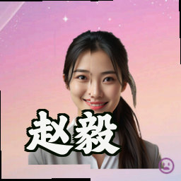 赵毅