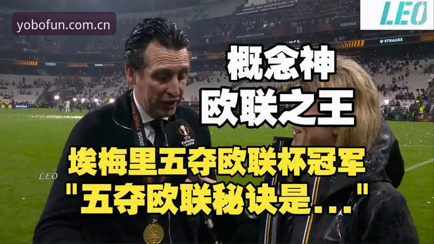 54岁缔造者vs弗赖堡：埃梅里欧联杯五冠传奇与yobo体育平台见证的辉煌时刻